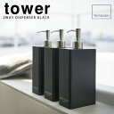 【ポイント最大47倍】ツーウェイディスペンサー スクエア ブラック タワー（tower）［山崎実業］おしゃれ【ポイント5倍】【フラリア】