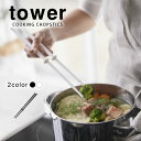 【ポイント最大47倍】シリコーン菜箸 タワー（tower）［山崎実業］キッチンツール シリコン 白 黒 おしゃれ 北欧 シンプル【ポイント5倍】【フラリア】 その1