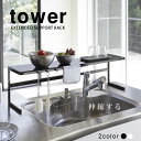 【送料無料】伸縮キッチンサポートラック タワー(tower) [山崎実業] コの字型 簡単組立式 シンク上 コンロ上 調味料置き キッチンラック 丈夫 水に強い 白 黒 おしゃれ 北欧 水切り【ポイント10倍】【フラリア】