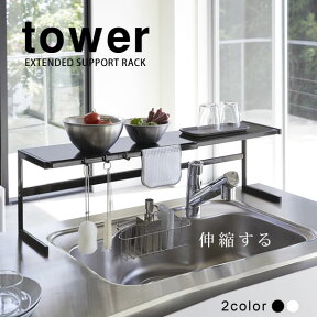 【ポイント最大47倍】【送料無料】伸縮キッチンサポートラック タワー(tower) [山崎実業] コの字型 簡単組立式 シンク上 コンロ上 調味料置き キッチンラック 丈夫 水に強い 白 黒 おしゃれ 北欧 水切り【ポイント5倍】【フラリア】