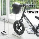 自転車 スタンド 室内 ペダルなし自転車＆ヘルメットスタンド タワー（tower） [山崎実業] 倒れない ストライダー キックバイク ランニングバイク 子供 バランスバイク 自転車ラック 自転車立て【ポイント10倍】【フラリア】