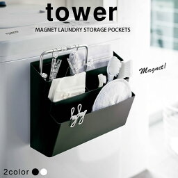 【ポイント最大35倍】洗濯機横マグネット収納ポケット 3段 タワー（tower）［山崎実業］白 黒 おしゃれ 北欧 シンプル【ポイント5倍】【フラリア】