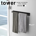 【ポイント最大47倍】マグネットバスルームタオルハンガー ワイド タワー（tower）［山崎実業］強力磁石 耐水 便利 白 黒 おしゃれ 北欧 シンプル【ポイント5倍】【フラリア】