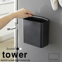 マグネット＆シンク扉ゴミ箱 タワー（tower）［山崎実業］ 冷蔵庫横 洗濯機横 白 黒 おしゃれ 北欧 シンプル【フラリア】【ポイント10倍】