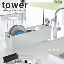 スリム水切りバスケット ロング タワー（tower）［山崎実業］止水栓有トレー 水切りカゴ ディッシュラック 食器入れ かご 白 黒 おしゃれ 北欧 シンプル【ポイント10倍】【フラリア】