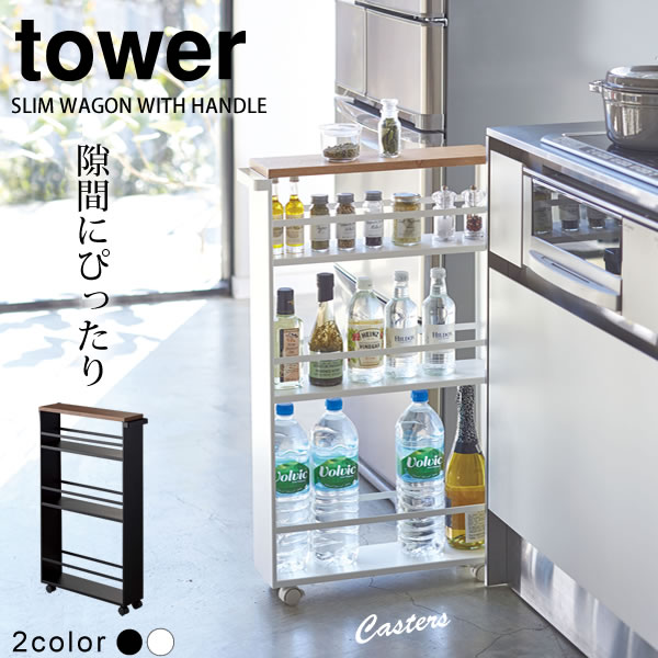 【ポイント最大46倍】ハンドル付きスリムワゴン タワー（tower）［山崎実業］天然木 スチール キッチンラック ダンドリーラック 台所棚 ストレージラック おしゃれ 箱入 組立式【送料無料】【ポイント5倍】【フラリア】