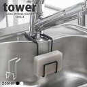 【ポイント最大34倍】蛇口にかけるスポンジホルダー タワー（tower）シングル［山崎実業］スポンジ置き スチール おしゃれ【ポイント5倍】【フラリア】