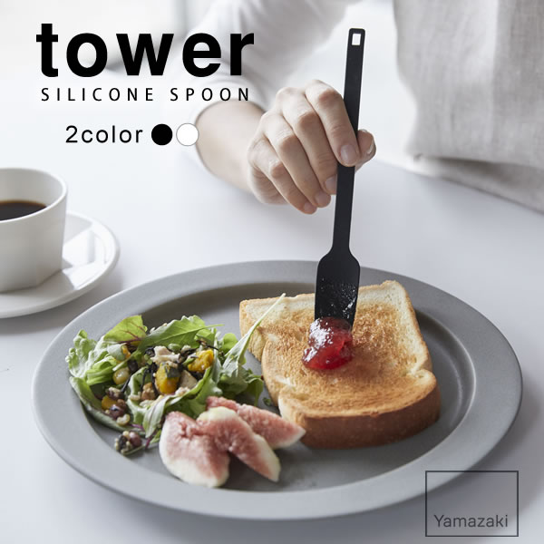 【ポイント最大35倍】【ネコポス送料385円】シリコーンスプーン タワー（tower）［山崎実業］キッチンツール シリコン 白 黒 おしゃれ ..