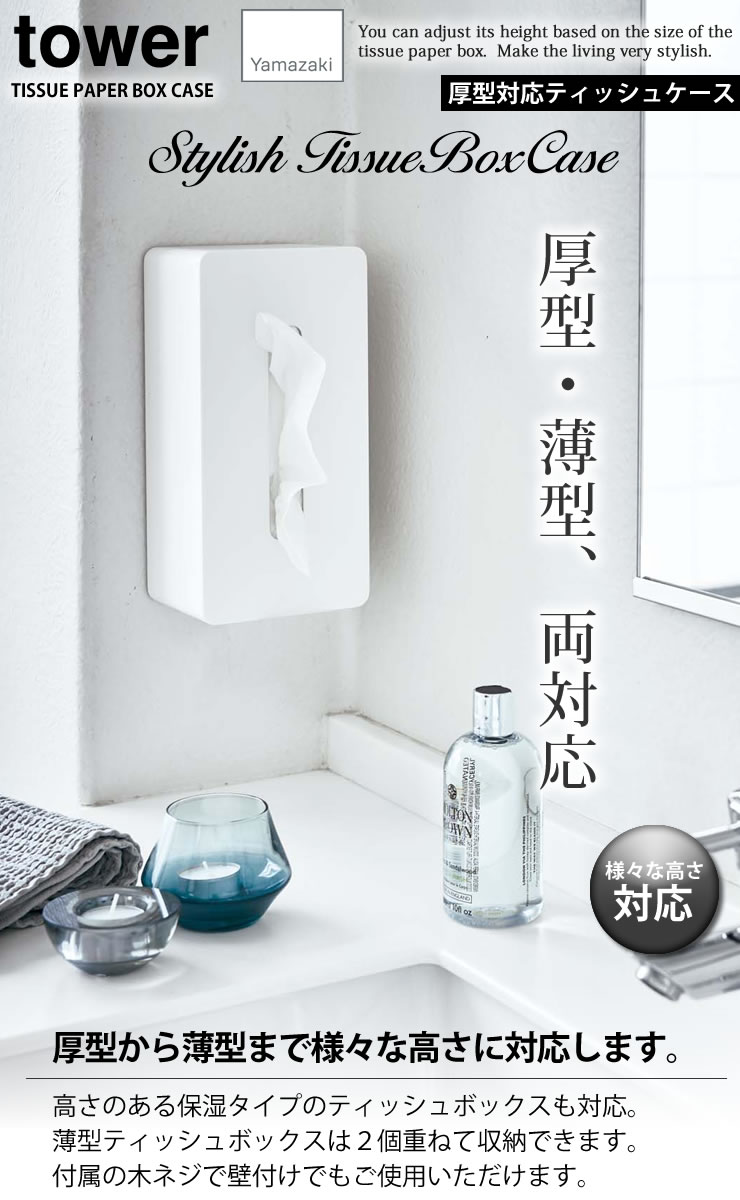 【ポイント最大47倍】厚型対応ティッシュケース タワー(tower)[山崎実業]ボックス おしゃれ 収納 北欧 カフェ ホテルライク 店舗【ポイント5倍】【フラリア】 [2]