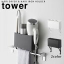 tower タオル掛け上ラック タワー［山崎実業]ドライヤー＆ヘアーアイロンホルダー 洗面所 収納 ドライヤーホルダー タオルバー ラック フック付き 簡単設置 おしゃれ【ポイント10倍】【フラリア】