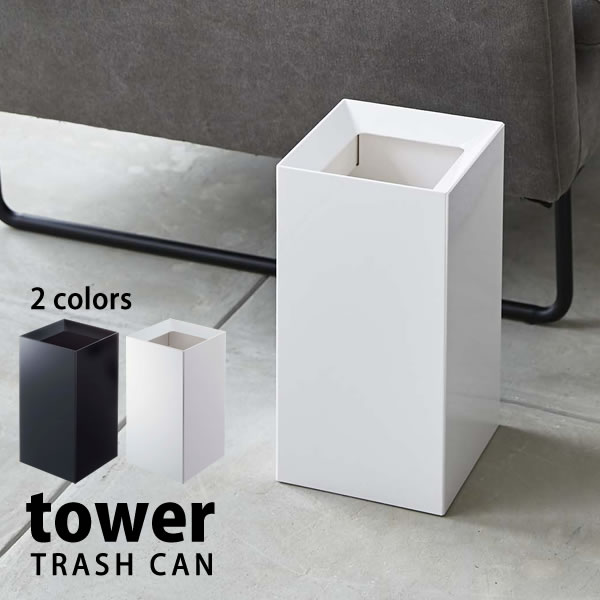 トラッシュカン タワー （tower） [山崎実業] ゴミ箱 おしゃれ ダストボックス 9L 角型 ごみ箱 スクエア 北欧 ゴミ袋 隠せる 見えない リビング 洗面所 オフィス キッチン ペール フタなし 【ポイント5倍】【フラリア】