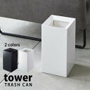 【ポイント最大35倍】送料無料 トラッシュカン タワー tower [山崎実業] ゴミ箱 おしゃれ ダストボックス 9L 角型 ごみ箱 スクエア 北欧 ゴミ袋 隠せる 見えない リビング 洗面所 オフィス キ…