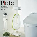 【ポイント最大45.5倍】補助便座スタンド プレート ホワイト （Plate） [山崎実業] トイレットペーパーホルダー トイレットペーパースタンド トイレ 収納 おしゃれ トイレ用品 子供用 ラック 北欧 おまる トイレトレーニング YAMAZAKI 【ポイント5倍】【フラリア】