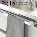 【ポイント最大47倍】タオルハンガー キッチン タオルバー キッチンタオルハンガーバー ワイド プレート ホワイト （Plate） 山崎実業 ふきん掛け 吊り戸棚 タオル掛け おしゃれ 洗面所 トイレふきん掛け タオルかけ 北欧 YAMAZAKI 【ポイント5倍】【フラリア】