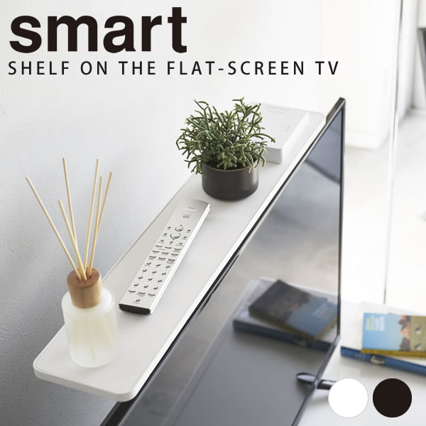 乐天商城 - 薄型テレビ上ラック スマート （smart） ［山崎実業］ テレビ上 リモコン 収納 ラック テレビラック テレビ上ラック シンプル 北欧 収納ラック ゲーム リモコン YAMAZAKI 【ポイント5倍】【フラリア】