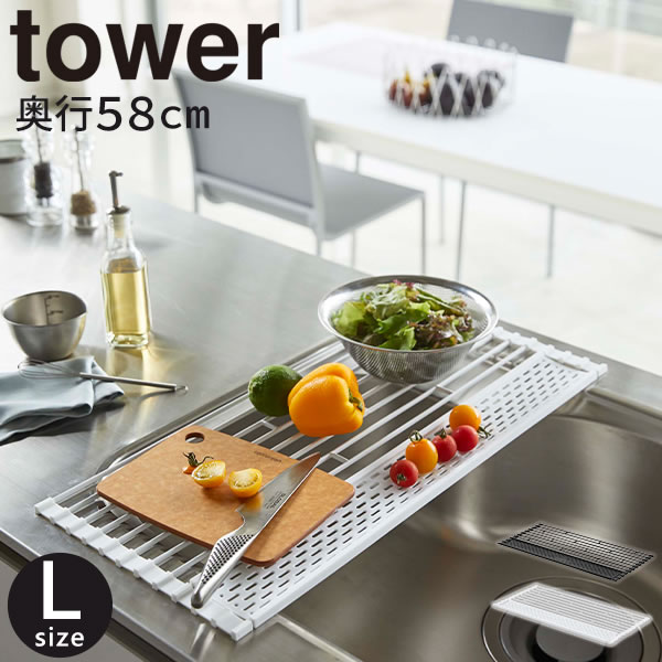 折り畳み水切り tower シリコーントレー付き L タワー(tower） / 山崎実業 YAMAZAKI 仕様 サイズ：約幅58×奥行26×厚さ0.8(cm) トレー内寸：約 幅53cm × 奥行き6cm 材　質：本体：スチール（ユニクロメッキ+粉体塗装）、キャップ・トレー：シリコーン 耐荷重：各段約 4kg 重　量：約790g 対応サイズ：約奥行54cm以下のシンク 耐熱温度：-40℃〜220℃（シリコーントレー部） 生産国：中国 ※WEB上のため、実物と画像の色が、多少違う点がございます。ご理解ください。 ※商品仕様・サイズ・パッケージ等は変更する場合があります。 ※ご注文日より通常5営業日以内に発送(土日祝日を除く)となります。 商品の特徴 クルッと巻いて折り畳める水切り。 中のバーは自由に取り外し可能！ 小物も置けるシリコントレー付き。 タワー 山崎実業 キッチン【折り畳み水切り キッチン収納 水切りラック tower [山崎実業] シリコーントレー付き L ホワイト ブラック コンパクト 水切りカゴ 食器 乾燥 キッチン用品 おしゃれ キッチン】 季節の贈り物に 父の日 母の日 敬老の日 孫の日 御中元 敬老の日 ハロウイン クリスマス 冬ギフト お歳暮 お年賀 お正月 年末年始 バレンタイン ホワイトデー 日々の心づかい、ちょっとした手みやげに 御祝 御礼 御挨拶 粗品 お使い物 贈答品 ギフト プレゼント お土産 手土産 贈りもの 進物 お返し お祝いや内祝いなど祝儀の品に 引き出物 お祝い 内祝い 結婚祝い 出産祝い 引き菓子 快気祝い プチギフト お誕生日 七五三 進学内祝 入学内祝クルッと巻いて折り畳める水切り。 中のバーは自由に取り外し可能！ 小物も置けるシリコントレー付き。 どんなインテリアにもマッチするYAMAZAKIのtowerシリーズです。 →シリーズはこちらから