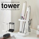 【ポイント最大47倍】耐熱トレー付きヘアーアイロンスタンド tower [山崎実業] ヘアアイロン 収納 ホルダー スタンド 置き ヘアーアイロンスタンド ヘアーアイロン 耐熱トレー カールアイロン ヘアアイロン収納 北欧 シンプル タワー 【ポイント5倍】【フラリア】