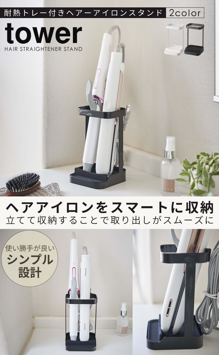 【ポイント最大32倍】耐熱トレー付きヘアーアイロンスタンド tower [山崎実業] ヘアアイロン 収納 ホルダー スタンド 置き ヘアーアイロンスタンド ヘアーアイロン 耐熱トレー カールアイロン ヘアアイロン収納 北欧 シンプル タワー 【ポイント10倍】【フラリア】