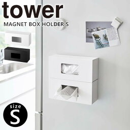 【ポイント最大47倍】ホルダー ボックス tower [山崎実業] 前から開くマグネットボックスホルダー S ホワイト ブラック 収納 ティッシュ 磁石 レジ袋 ポリ袋 冷蔵庫 詰め替え フリーザーバッグ 便利 おしゃれ キッチン【ポイント5倍】【フラリア】