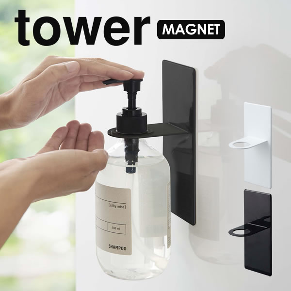 tower ディスペンサーホルダー マグネットバスルームディスペンサーホルダー タワー ホルダー ディスペンサー マグネット バスルーム お風呂 フック バス  シャンプーボトル 収納 北欧 シンプル 