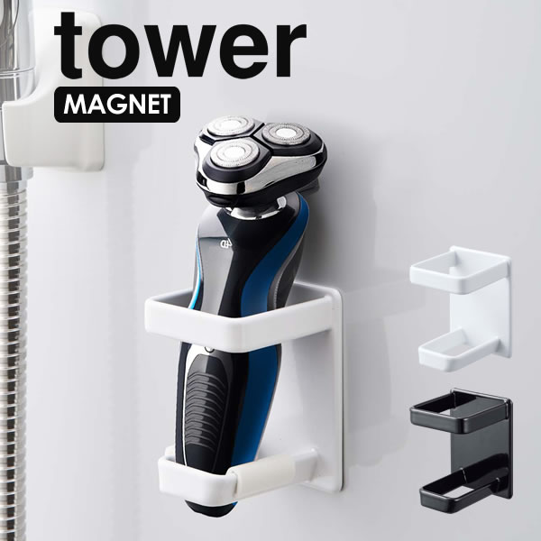 マグネットバスルーム電動シェーバーホルダー tower タワー [山崎実業] マグネットバスルーム シェーバ..