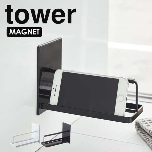 【ポイント最大47倍】tower スマートフォンスタンド お風呂 スマホ スタンド スマートフォン マグネッ..