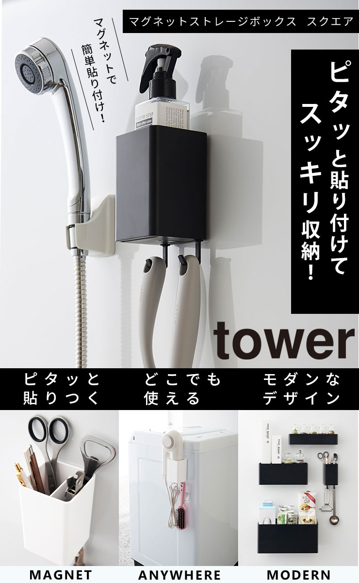 【ポイント最大43倍】ラック ボックス tower [山崎実業] マグネットストレージボックス スクエア ホワイト ブラック フック 冷蔵庫 雑貨 キッチン 壁面 浴室 オフィス 収納 小物入れ マグネット デスクワーク おしゃれ キッチン【ポイント10倍】【フラリア】