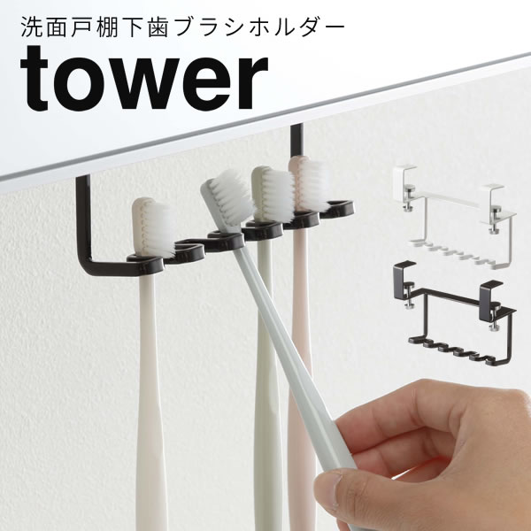 【ポイント最大47倍】洗面戸棚下歯ブラシホルダー 歯ブラシスタンド tower おしゃれ タワー [山崎実業] 歯ブラシホルダー 山崎 歯ブラシ置き 歯ブラシ立て 吊り戸棚下収納 ハブラシ シェーバー 北欧 サニタリー収納 【ポイント5倍】【フラリア】