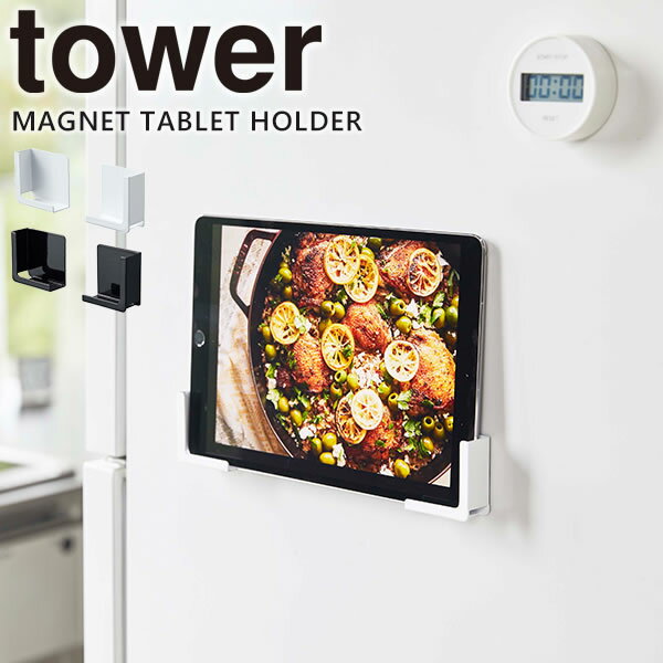 スマホスタンド（1000円程度） 【ポイント最大35倍】タブレットスタンド スマホスタンド tower [山崎実業] マグネットタブレットホルダー ホワイト ブラック 磁石 ホルダー スマホ タブレット 冷蔵庫 壁面 レシピ スマホ置き 便利 おしゃれ キッチン 【ポイント5倍】【フラリア】