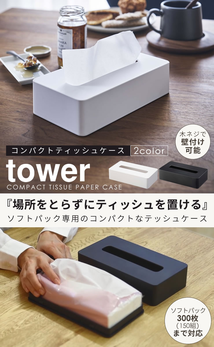 ソフトパック ティッシュケース おしゃれ 北欧 スリム 壁掛け 洗面所 コンパクトティッシュケース tower [山崎実業] タワー ソフト ティッシュカバー ティッシュホルダー 薄型 コンパクト 【ポイント5倍】【フラリア】 [2]