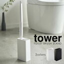 流せるトイレブラシスタンド tower 山崎実業 トイレブラシ 収納 流せるトイレブラシ スタンド トイレ収納 トイレ用品 トイレ 掃除用具収納 流せるブラシ ...