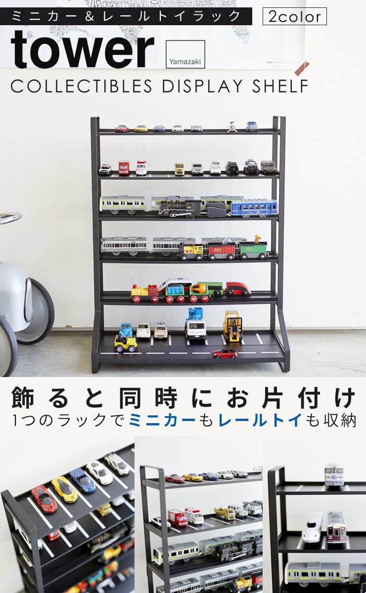 【ポイント最大39倍】ミニカー 収納 プラレール ミニカー＆レールトイラック tower [山崎実業] レールトイ コレクションケース 電車 おもちゃ 見せる収納 片づけない収納 コレクションラック おもちゃ収納 北欧 YAMAZAKI 送料無料 【ポイント10倍】【フラリア】