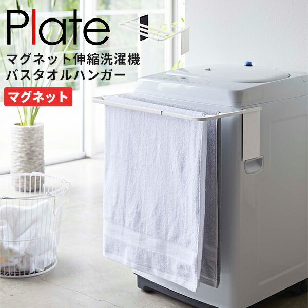 タオルハンガー 洗濯機 Plate [山崎実業] マグネット伸縮洗濯機バスタオルハンガー ホワイト バスタオルハンガー タオル掛け 収納 マグネット バスタオル バスマット干し 脱衣所 磁石 ランドリー【ポイント5倍】【フラリア】