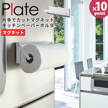 【ポイント最大43倍】収納 キッチンペーパーホルダー Plate[山崎実業] 片手でカットマグネットキッチンペーパーホルダー ホワイト 磁石 ホルダー コストコ 冷蔵庫 壁面 片手 便利 おしゃれ キッチン【ポイント10倍】【フラリア】