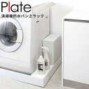 【ポイント最大34倍】ランドリーラック 隙間収納 Plate [山崎実業] 洗濯機防水パン上ラック ホワイト 洗濯機 洗濯 排水ホース ラック 収納 脱衣所 洗濯パン 洗剤 防水パン 収納ラック ランドリー【ポイント5倍】【フラリア】 その1