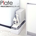 伸縮洗濯機排水口上ラック プレート Plate ホワイト 4969