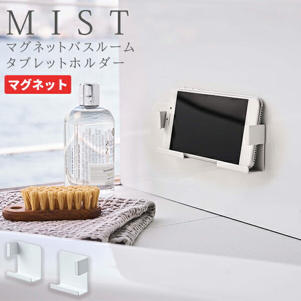 【ポイント最大44倍】タブレットスタンド スマホホルダー [山崎実業] マグネットバスルームタブレットホルダー MIST ホワイト お風呂 スマートフォン 浴室 マグネット スタンド タブレット ラック 防水テレビ 壁面 シンプル おしゃれ【ポイント10倍】【フラリア】