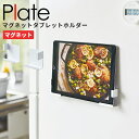 【ポイント最大45.5倍】タブレットスタンド スマホスタンド plate [山崎実業] マグネットタブレットホルダー ホワイト 磁石 ホルダー スマホ タブレット 冷蔵庫 壁面 レシピ スマホ置き 便利 おしゃれ キッチン 【ポイント5倍】【フラリア】