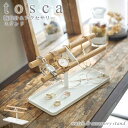 【ポイント最大35倍】アクセサリートレイ [腕時計＆アクセサリースタンド トスカ] tosca [山崎実業] ホワイト 整理 腕時計 アクセサリー ピアス ディスプレイ おしゃれ 雑貨 ナチュラル 木製 北欧 モノトーン 5170 【ポイント5倍】【フラリア】