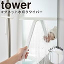 マグネット水切りワイパー タワー(tower） / 山崎実業 YAMAZAKI 仕様 ■サイズ：約 幅31 × 奥行4.3 × 高さ34.5(cm) ■材　質：シリコーン・ナイロン(芯材)・マグネット ■重量：約 160g ■耐冷熱温度：-40℃〜230℃ ■貼り付け可能な壁面：マグネットの付く平らな面・スチール壁面 ■生産国：中国 ※WEB上のため、実物と画像の色が、多少違う点がございます。ご理解ください。 ※商品仕様・サイズ・パッケージ等は変更する場合があります。 ※ご注文日より通常5営業日以内に発送(土日祝日を除く)となります。 商品の特徴 マグネットで壁面に収納。ワイドサイズでサッと水切り。 浮かせて収納できるので衛生的で省スペースを有効活用できます。 持ち手が長いから天井付近の水切りもラクラク！ タワー 山崎実業 バスルーム【水切りワイパー [マグネット水切りワイパー タワー] tower 山崎実業 ホワイト ブラック 水垢 ハンドワイパー 窓ふき マグネット 防カビ スクイージー 結露取り 浴室 鏡 引っ掛け おしゃれ 5451 5452】 季節の贈り物に 父の日 母の日 敬老の日 孫の日 御中元 敬老の日 ハロウイン クリスマス 冬ギフト お歳暮 お年賀 お正月 年末年始 バレンタイン ホワイトデー 日々の心づかい、ちょっとした手みやげに 御祝 御礼 御挨拶 粗品 お使い物 贈答品 ギフト プレゼント お土産 手土産 贈りもの 進物 お返し お祝いや内祝いなど祝儀の品に 引き出物 お祝い 内祝い 結婚祝い 出産祝い 引き菓子 快気祝い プチギフト お誕生日 七五三 進学内祝 入学内祝マグネットで壁面に収納。ワイドサイズでサッと水切り。 浮かせて収納できるので衛生的で省スペースを有効活用できます。 持ち手が長いから天井付近の水切りもラクラク！ どんなインテリアにもマッチするYAMAZAKIのtowerシリーズです。 →シリーズはこちらから