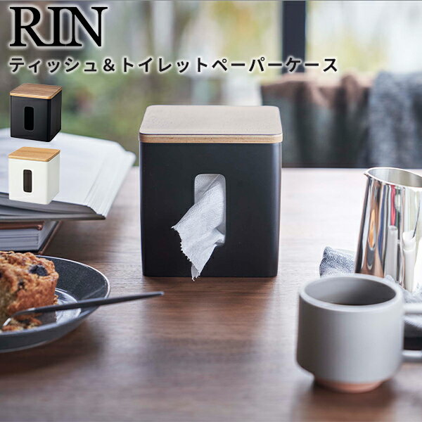 ティッシュケース [ティッシュ＆トイレットペーパーケース] RIN ［山崎実業］ ホワイト ブラック ブラウン 収納 ティッシュ トイレットペーパー 蓋付き おしゃれ リビング 5469 5470【ポイント5倍】【フラリア】