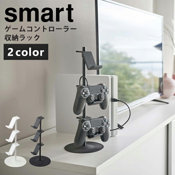 コントローラー 収納 [山崎実業] ゲームコントローラー収納ラック smart ホワイト ブラック ゲーム ヘッドフォン ps5 ps4 xbox switch ラック ヘッドセット おうち時間 モノトーン テレビ パソコン スイッチ シンプル おしゃれ【ポイント5倍】【フラリア】