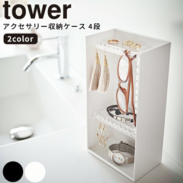 【ポイント最大35倍】[アクセサリー収納ケース タワー 4段] tower ［山崎実業］ ホワイト ブラック アクセサリー 収納　ケース ストレージケース ディスプレイケース インテリア ファッション雑貨 シンプル おしゃれ 洗面 5599 5600【ポイント5倍】【フラリア】