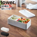 バルブ付き密閉ランチボックス ワイド タワー(tower） / 山崎実業 YAMAZAKI 仕様 ■サイズ：約 幅18.4 × 奥行9.2 × 高さ5(cm) ■内　寸：約 幅17.5 × 奥行8 × 高さ3.5(cm) ■材　質：容器・蓋・仕切り板：ポリプロピレン　パッキン・バルブ：シリコーン ■重　量：約 170g ■容　量：約 500ml（蓋をした時） ■耐熱温度：160℃ ■耐冷温度：-40℃ ■生産国：中国 ※WEB上のため、実物と画像の色が、多少違う点がございます。ご理解ください。 ※商品仕様・サイズ・パッケージ等は変更する場合があります。 ※ご注文日より通常5営業日以内に発送(土日祝日を除く)となります。 商品の特徴 食材の保存容器としても使えるお弁当箱！ バルブをワンプッシュで密閉。食洗機、電子レンジ対応。 パッキン付きで汁漏れしにくい構造！ タワー 山崎実業 キッチン【弁当箱 [バルブ付き密閉ランチボックス ワイド タワー] tower ［山崎実業］ ホワイト ブラック おうちカフェ インテリア ファッション雑貨 ベビー キッズ ガーデニング 保存容器 コンテナー 衛生 バルブ付き 調味料入れ ワイド 調味料 スパイス スパイス入れ スクエア型 コーヒー 紅茶 茶葉 密閉コンテナ 保存 密閉 パッキン付き お弁当 ランチボックス 果物 野菜 食品保存 乾物 キャニスター ストッカー 500ml 雑貨 収納 アウトドア 容器 プッシュ式 再利用 玄関 テーブル 置き型 玄関扉 北欧 スリム 目立たない 業務用 食洗機対応 電子レンジ対応 洗いやすい 使い分け 分類 積み重ね スタッキング シンプル モノトーン モノクロ 冷蔵庫 直置き 卓上 インダストリアル 白黒 黒 白 モダン yamazaki インテリア雑貨 掃除 outdoor 収納雑貨 リビング ダイニング キッチン 子供部屋 一人暮らし 賃貸 家族 ニュートラル 無彩色 おしゃれ オシャレ かわいい キッチン小物 トレンド ワンカラー 話題 ギフト プレゼント 子供部屋 5471 5472】 季節の贈り物に 父の日 母の日 敬老の日 孫の日 御中元 敬老の日 ハロウイン クリスマス 冬ギフト お歳暮 お年賀 お正月 年末年始 バレンタイン ホワイトデー 日々の心づかい、ちょっとした手みやげに 御祝 御礼 御挨拶 粗品 お使い物 贈答品 ギフト プレゼント お土産 手土産 贈りもの 進物 お返し お祝いや内祝いなど祝儀の品に 引き出物 お祝い 内祝い 結婚祝い 出産祝い 引き菓子 快気祝い プチギフト お誕生日 七五三 進学内祝 入学内祝食材の保存容器としても使えるお弁当箱！ バルブをワンプッシュで密閉。食洗機、電子レンジ対応。 パッキン付きで汁漏れしにくい構造！ どんなインテリアにもマッチするYAMAZAKIのtowerシリーズです。 →シリーズはこちらから