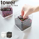 【ポイント最大47倍】コンテナー [スプーン付き バルブ付き密閉保存容器 タワー] tower ［山崎実業］ ホワイト ブラック 収納 バルブ付き 密閉 調味料入れ 食品保存 おしゃれ キッチン 5465 5466【ポイント5倍】【フラリア】