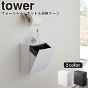 トイレ ゴミ箱 [ウォールトイレポット＆収納ケース タワー] tower 山崎実業 ホワイト ブラック トイレポット 収納ケース 浮かせる収納 トレー サニタリーボックス トイレ収納 トイレ用品 生理用品 シンプル おしゃれ 収納 5429 5430【ポイント5倍】【フラリア】