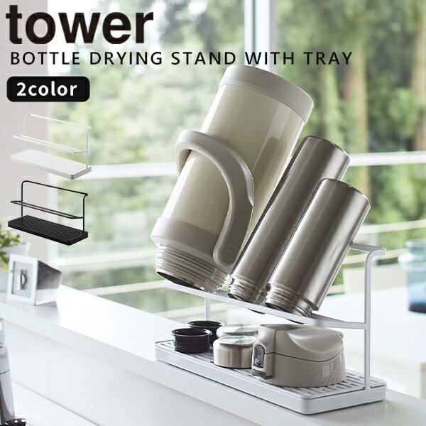 水切り [ワイドジャグボトルスタンド タワー] tower ［山崎実業］ ホワイト ブラック 水切りラック 水切りトレー ボトルラック ジャグ ボトル 水切りカゴ 乾燥 水筒 タンブラー 2L ボトルスタンド 5409 5410【ポイント5倍】【フラリア】