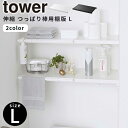 突っ張り棚  tower ［山崎実業］ ホワイト ブラック 突っ張り棒 洗濯機上 ランドリー トイレ 収納ラック 壁掛け ウォールシェルフ オープンラック 5322 5323