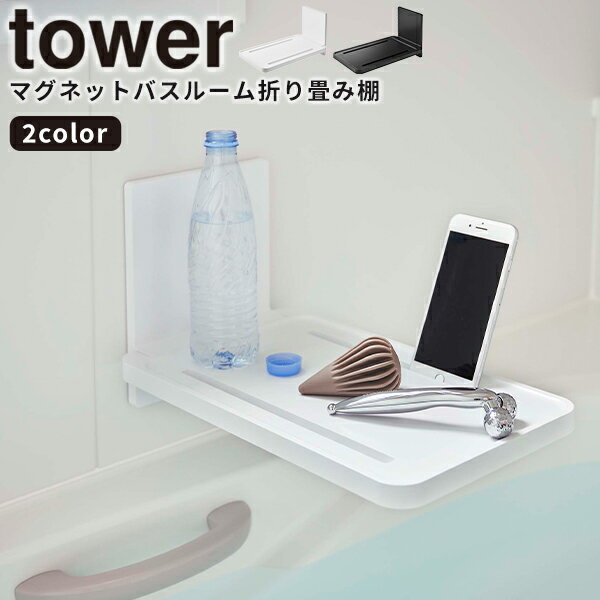 【レビュー特典付き】折り畳み棚 [マグネットバスルーム折り畳み棚 タワー] tower ［山崎実業］ ホワイト ブラック 磁石 お風呂 バスルーム スマートフォン 折り畳み バスグッズ 浴室 バストレー スマホスタンド 5532 5533【ポイント5倍】【フラリア】