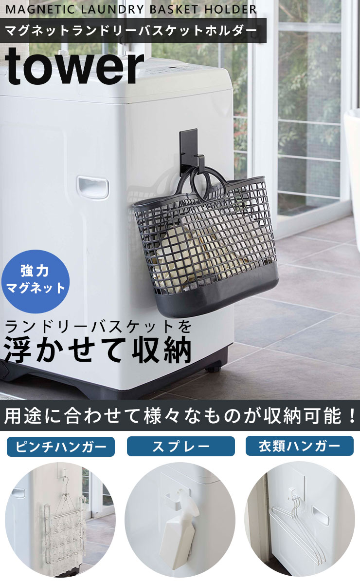 ランドリーバスケット [マグネットランドリーバスケットホルダー タワー] tower 山崎実業 ホワイト ブラック マグネット ホルダー バスケット スプレー 浮かせる収納 洗濯かご シンプル おしゃれ 洗濯機 収納 5417 5418【ポイント5倍】【フラリア】